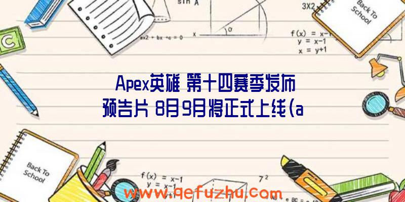 《Apex英雄》第十四赛季发布预告片